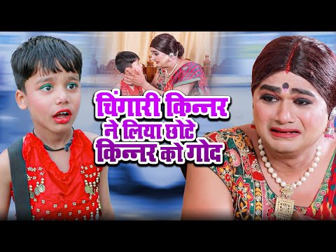 चिंगारी किन्नर ने लिया छोटे किन्नर को गोद | Chingari Kinner | Chingari Emotional Story 2024