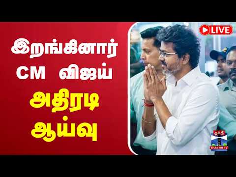 CM Vijay Arrives in Kanchipuram