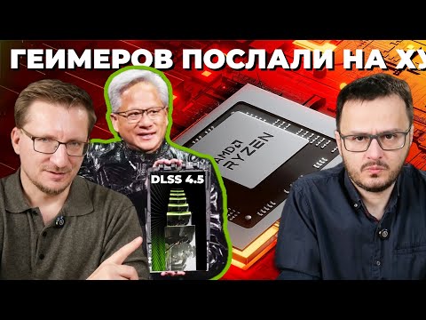 DLSS 4.5 это бред / AMD, Intel и Nvidia в тупике / Итоги CES 2026 / Взлом ASML