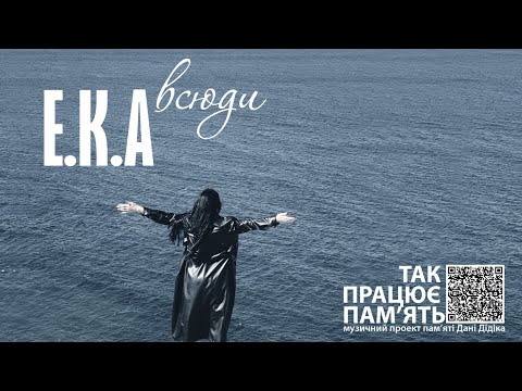 E.K.A - ВСЮДИ