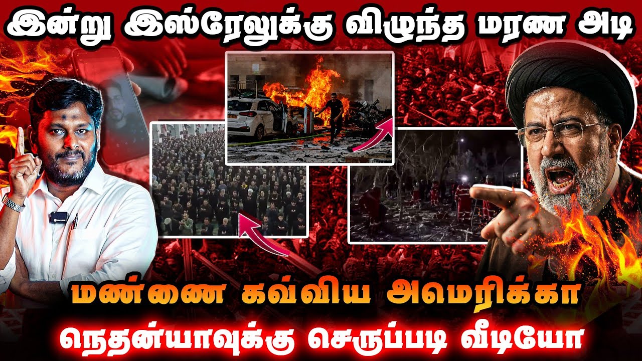 🔥 இன்று இஸ்ரேலுக்கு மரணஅடி!🎉 ஈரானில் ஈத் பண்டிகை | 🌍 