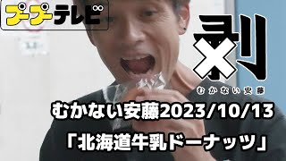 むかない安藤「北海道牛乳ドーナッツ」
