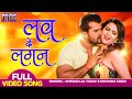 लव के लगन Khesari Lal Yadav Sahar Afsha Chori Chori Chupke Chupke Bhojpuri Video Song