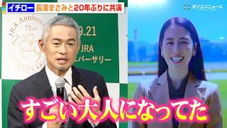 イチロー、20年ぶり共演の長澤まさみは「大人になってた」当時の印象も明かす　『9.21 JRA アニバーサリー』PR発表会