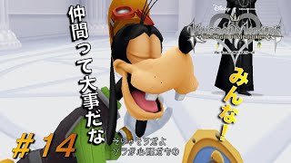 【KHCOM】記憶を繋ぐ物語！キングダムハーツRe COM実況#14