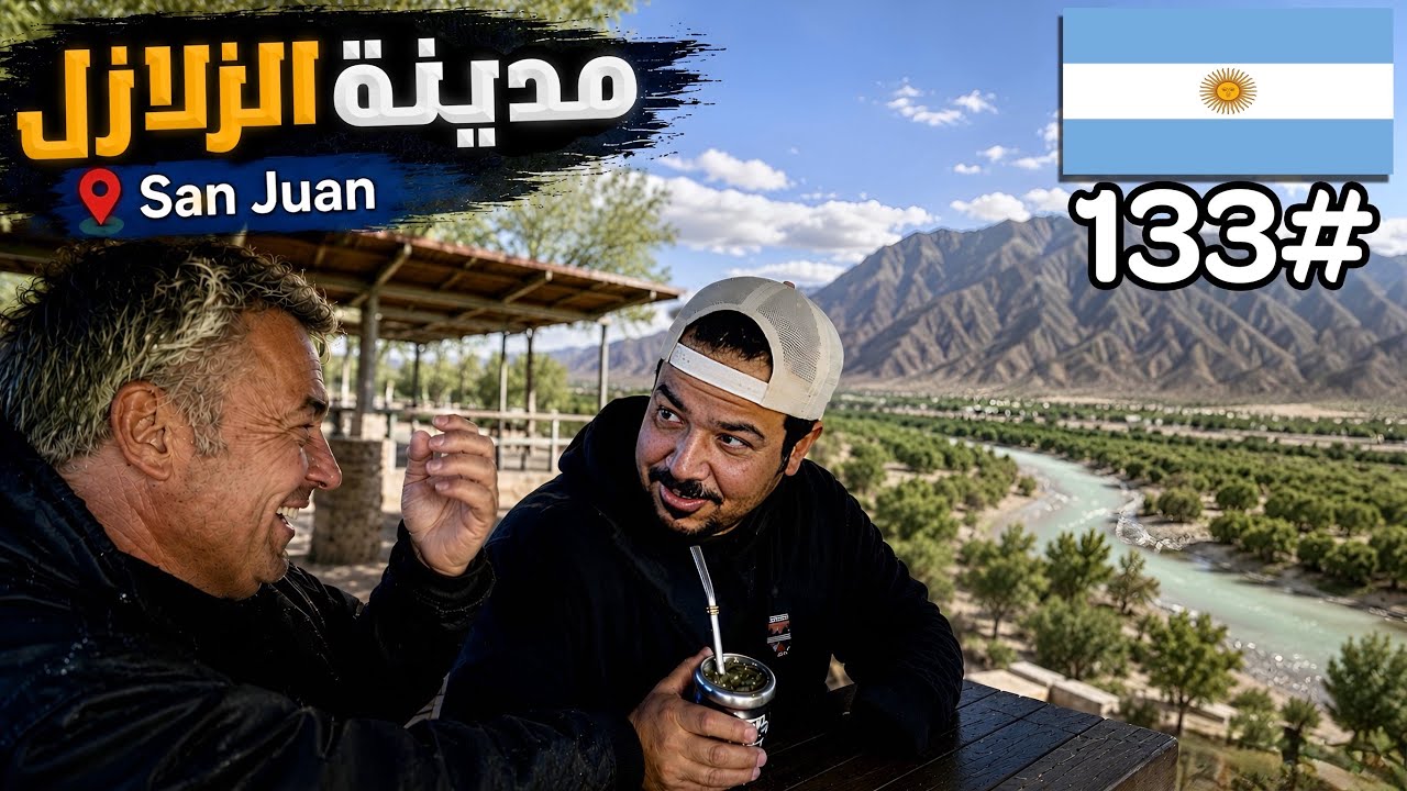 شربتها على طريقة الأرجنتيني