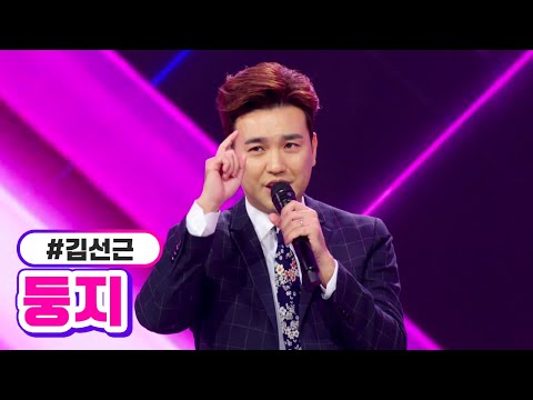 김선근 - 둥지 미스터트롯2 3화 230105 방송