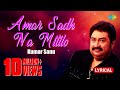 Amar Sadh Na Mitilo Lyrical Video আমার সাধ না মিটিল Kumar Sanu Bangla So