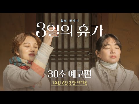 [3일의 휴가] 30초 예고편 공개!