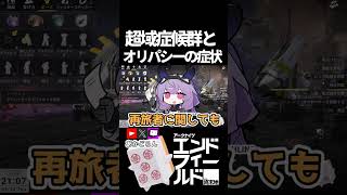 【エンドフィールド】超域症候群とオリパシーの症状 #short  【#アークナイツエンドフィールド】#endfieldcreators
