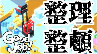 【実況】風通しの良い職場です(物理)#１０【GoodJob!】