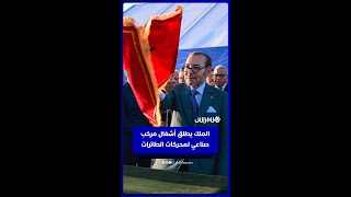 الملك محمد السادس يطلق بالنواصر أشغال إنجاز مركب صناعي لمحركات الطائرات thumbnail