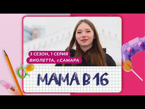 МАМА В 16 | 3 СЕЗОН, 1 ВЫПУСК | ВИОЛЕТТА, САМАРА