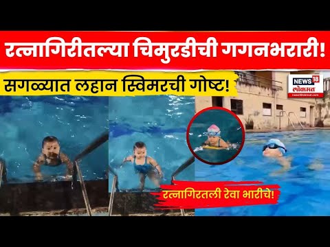Ratnagiri Veda Sarfare Swimmer | रेवाची गगनभरारी! भारतातली सर्वात लहान स्विमरची गोष्ट! | N18V