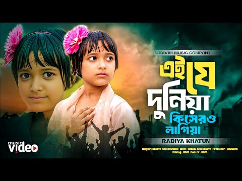 এই যে দুনিয়া কিসের লাগিয়া 🥰 Ei Je duniya Kisero Lagiya 💔 এই যে দুনিয়া 🌹 Eije Duniya 🥰 Rabiya Song