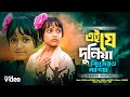 এই যে দুনিয়া কিসের লাগিয়া Ei Je Duniya Kisero Lagiya