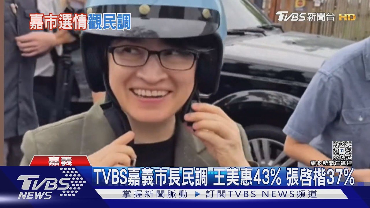 影音/TVBS最新嘉義市長民調 王美惠43% 張啓楷37%