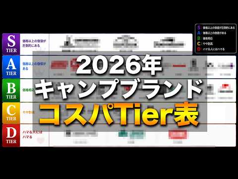 【2026年最新】キャンプブランドのコスパTier表