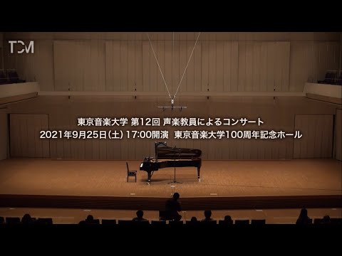 [TCM] 東京音楽大学 第12回 声楽教員によるコンサート