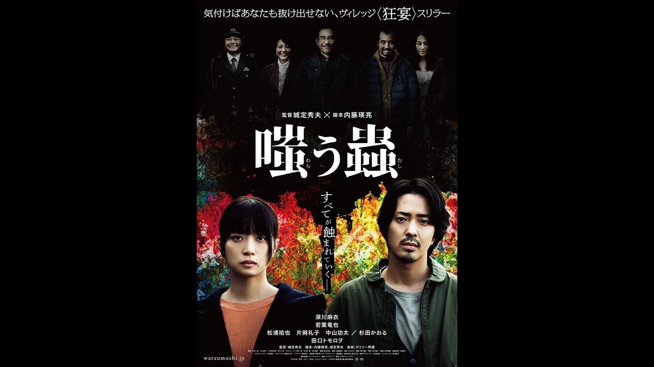 映画『嗤う蟲』本予告【2025年1月24日(金)公開】