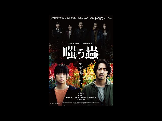 映画『嗤う蟲』本予告【2025年1月24日(金)公開】