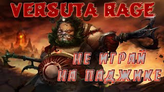 Versuta rage: больше не играй на Паджике