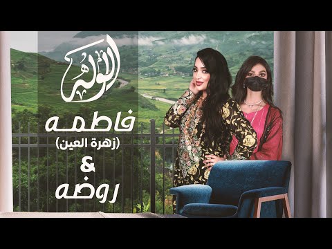 الوله فاطمة زهرة العين