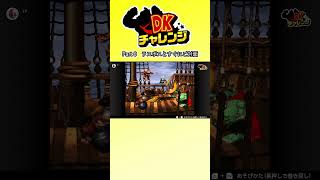 [NS2]DKチャレンジ Part6【partygameのショート #ゲーム実況】