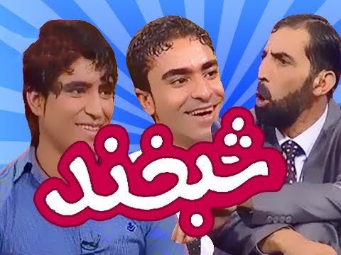 شبخند با دو مهمان بسیار جالب