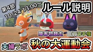 あつ森 秋の大運動会!! 4日目 ルール説明 ★ 開催競技 障害物競走 & DIY選手権