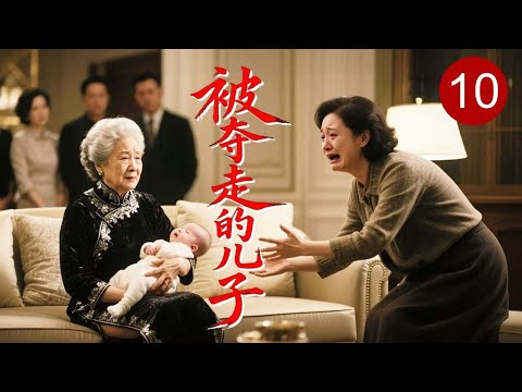 【2026家庭剧】《被夺走的儿子》10 大结局 | 孤女嫁入豪门生子，却被婆婆谎称夭折逼离婚，多年后发现儿子竟成仇家女婿