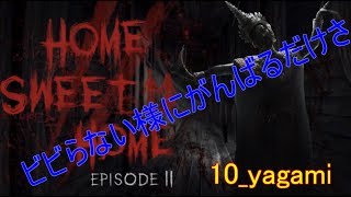 【HOME SWEET HOME EP2】（前半最後）まで何やら女の子に追われたり、覗き穴から除くゲームっぽいです(*'▽')＃2