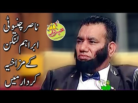 Nasir Chinyoti Ibraham Lincoln Kay Mazakhiya Kirdar Main - Khabardar with Aftab Iqbal