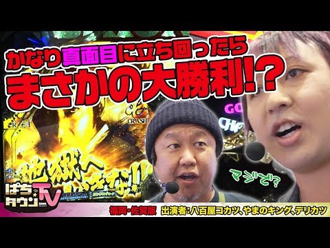 昼から立ち回るならどうする!?【ぱちタウンTV福岡•佐賀版】八百屋コカツ、デリカツ、やまのキングの3人が立ち回りで勝利を目指す!!【パチンコ】【パチスロ】