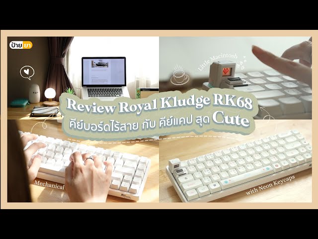   รีวิว Royal Kludge RK68 คีย์บอร์ด Mechanical แบบไร้สาย มีไฟ RGB และ Hotswap | Red Switch