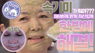 피부 속 기미까지 녹이는 초대박 가성비 팩의 비밀은? MBN 200609 방송