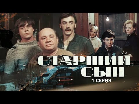 Старший Сын | 1 Серия