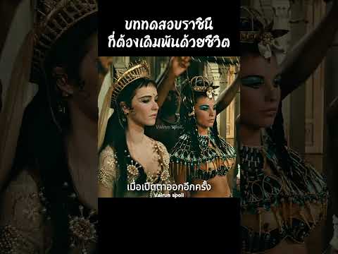 บททดสอบราชินีที่ต้องเดิมพันด้วยชีวิต #shorts #สปอยหนัง #หนัง #ฉากหนัง #สปอย #หนังสนุก