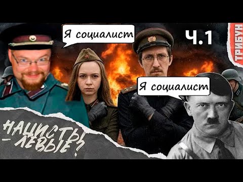 Ежи Сармат Угарает с Коммунистов, которым пояснили за Левизну Гитлера! Ч.1