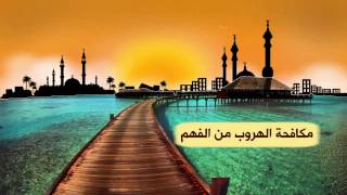 صورة حملة مكافحة الهروب من الفهم ج8