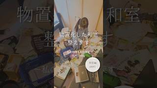 〜私の時間を取り戻す〜片付けVlog 物置化した和室整えます