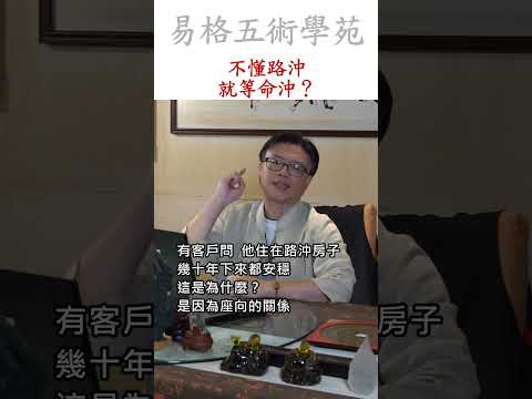 路沖意思