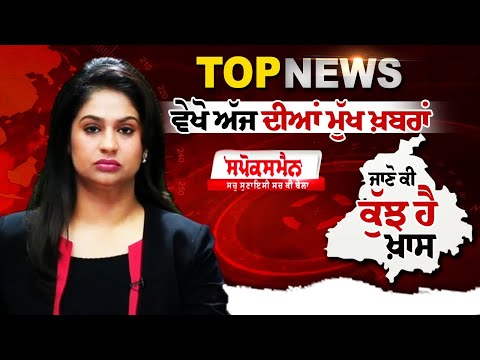 TODAY TOP NEWS LIVE - ਵੇਖੋ ਅੱਜ ਦੀਆਂ ਮੁੱਖ ਖ਼ਬਰਾ, ਜਾਣੋ ਕੀ ਕੁੱਝ ਹੈ ਖ਼ਾਸ SPEED NEWS