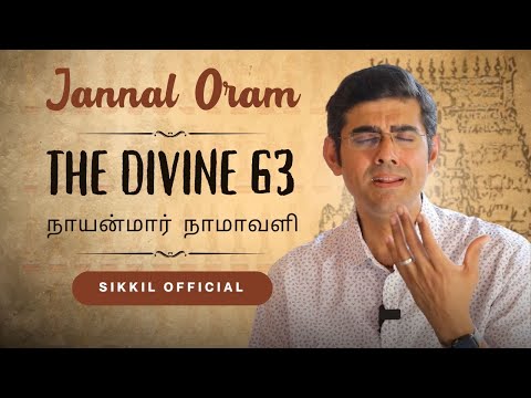 The Divine 63 | நாயன்மார் நாமாவளி | Jannal Oram | Oothukadu Venkatakavi | Sikkil Gurucharan