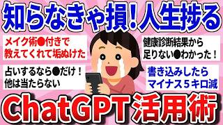 【有益スレ】ChatGPTで人生変わった！賢すぎる活用術教えて！【ガルちゃんまとめ】
