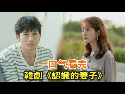 韓劇《認識的妻子》一口氣看完，男人回到過去迎娶白富美，卻懷念糟糠之妻