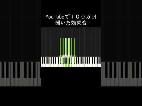 YouTubeで100万回聞いた効果音 #shorts