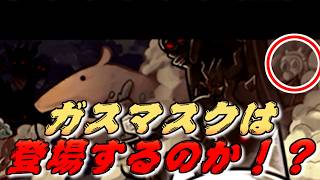【にゃんこ大戦争】まだ見ぬガスマスクを求めてレジェクエクリア生配信