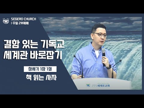 [2022-05-22] 주일2부예배 책읽는 사자: 결함 있는 기독교 세계관 바로잡기 (창1장1절)