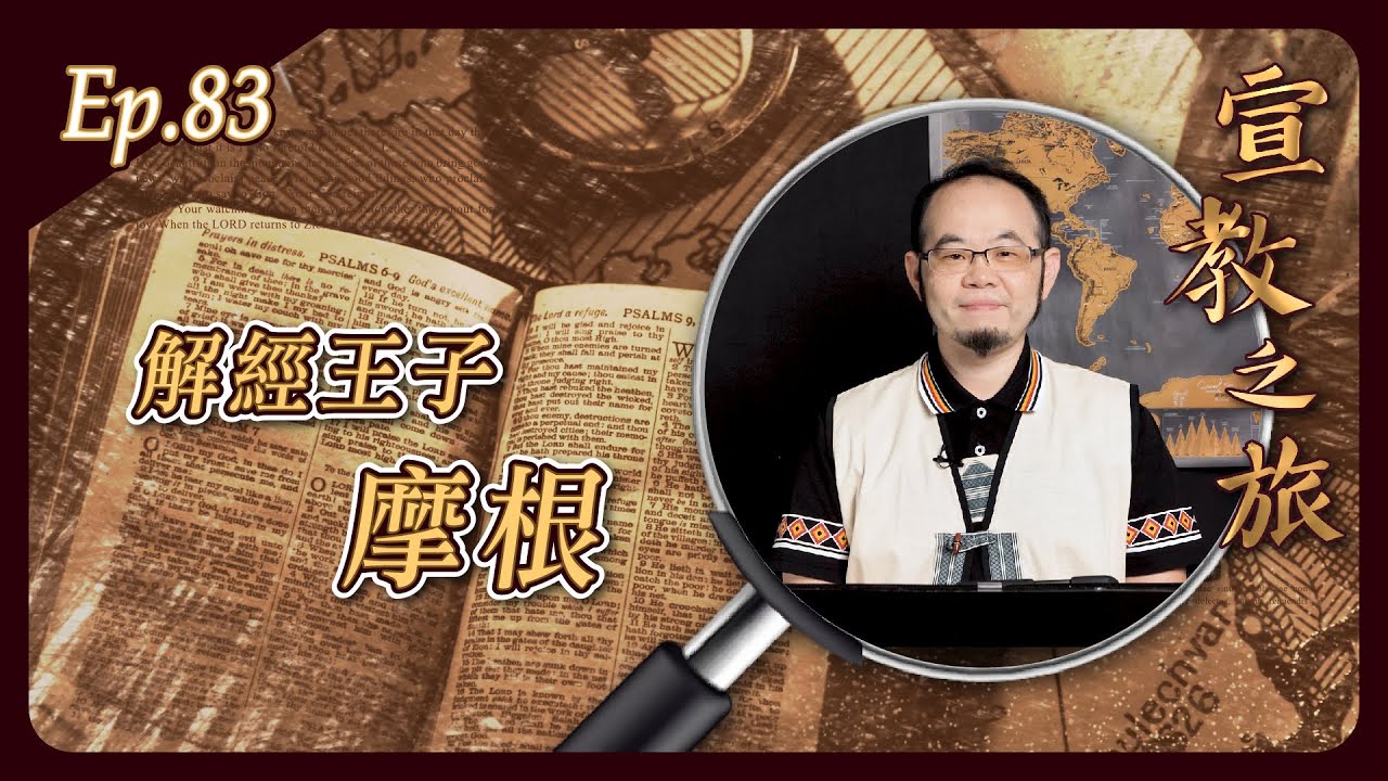 解經王子：摩根